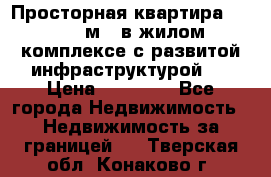 Просторная квартира 2 1, 115м2, в жилом комплексе с развитой инфраструктурой.  › Цена ­ 44 000 - Все города Недвижимость » Недвижимость за границей   . Тверская обл.,Конаково г.